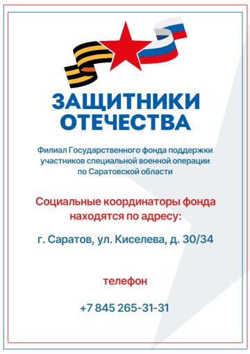 листовка о местах дежурства, времени работы и контактах социальных координаторов филиала Государственного фонда поддержки участников СВО «Защитники Отечества» по Саратовской области листовка о местах дежурства, времени работы и контактах социальных координаторов филиала Государственного фонда поддержки участников СВО «Защитники Отечества» по Саратовской области.